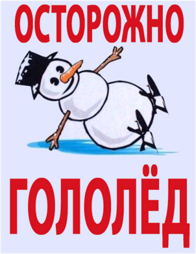 РОДИТЕЛИ, РАССКАЖИТЕ ДЕТЯМ О ГОЛОЛЕДЕ И БУДЬТЕ САМИ ОСТОРОЖНЫ! РОДИТЕЛИ, РАССКАЖИТЕ ДЕТЯМ О ГОЛОЛЕДЕ И БУДЬТЕ САМИ ОСТОРОЖНЫ!.